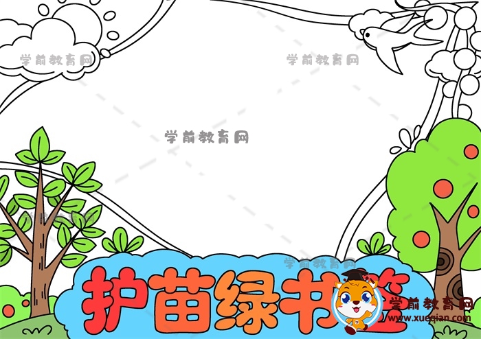 護(hù)苗綠書簽手抄報