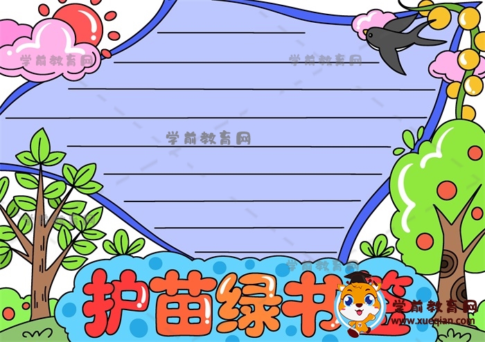 護(hù)苗綠書簽手抄報