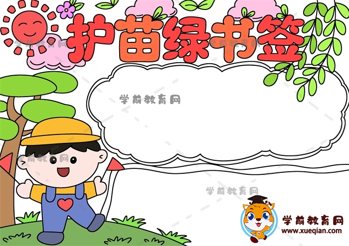 護(hù)苗綠書簽手抄報