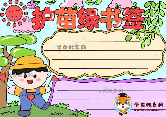 護(hù)苗綠書簽手抄報