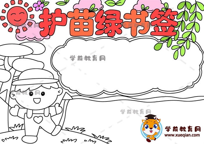 護(hù)苗綠書簽手抄報