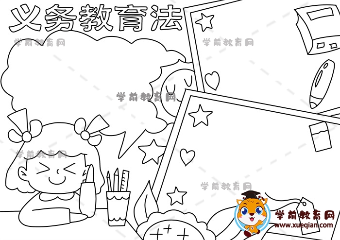 義務(wù)教育法手抄報(bào)