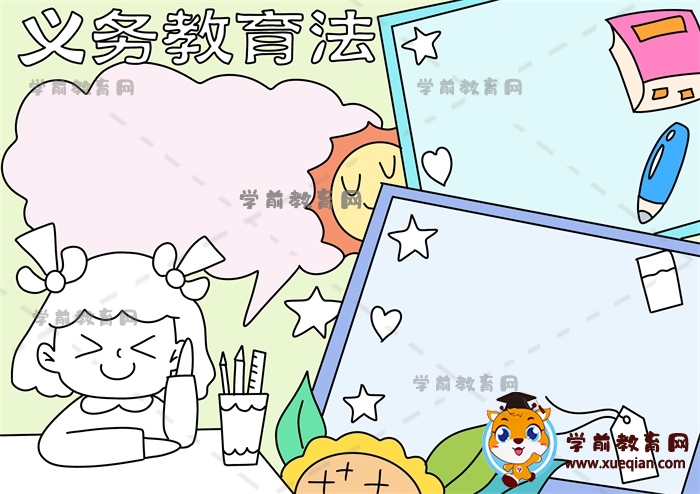 義務(wù)教育法手抄報(bào)