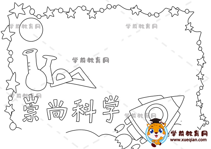崇尚科學(xué)手抄報(bào)