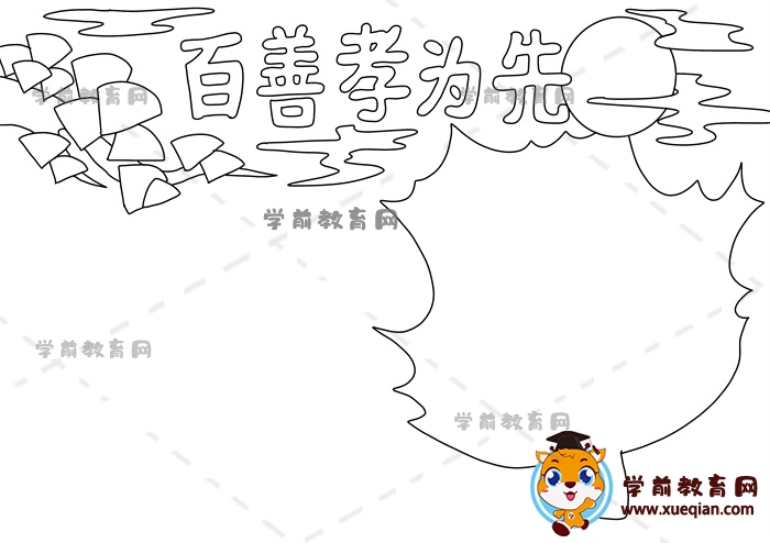 百善孝為先手抄報
