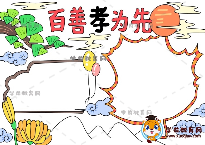 百善孝為先手抄報