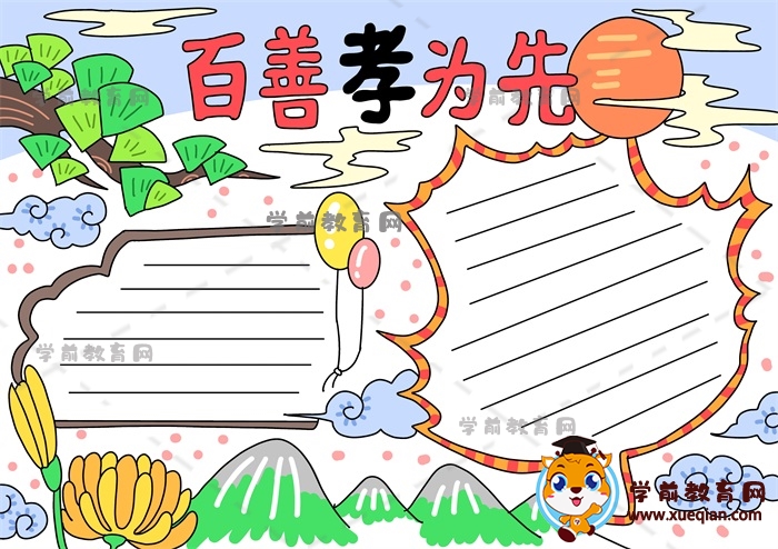 百善孝為先手抄報