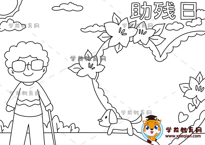 助殘日手抄報(bào)