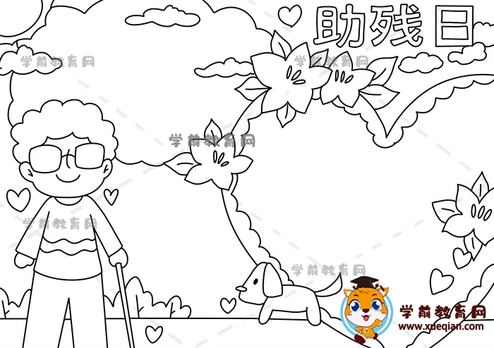 助殘日手抄報(bào)