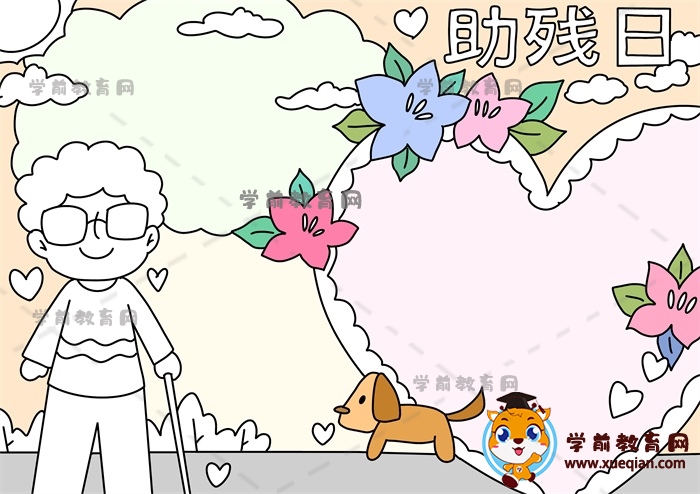 助殘日手抄報(bào)