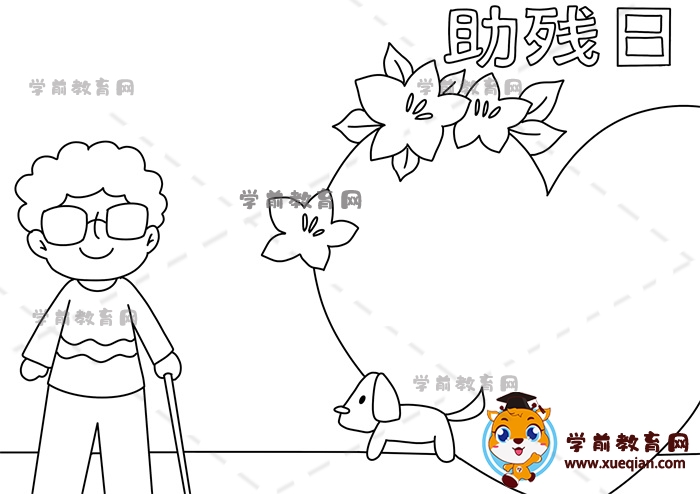 助殘日手抄報(bào)