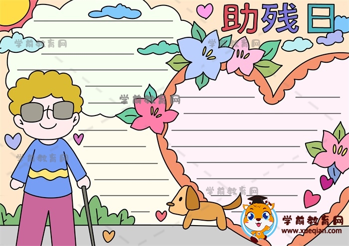 助殘日手抄報(bào)