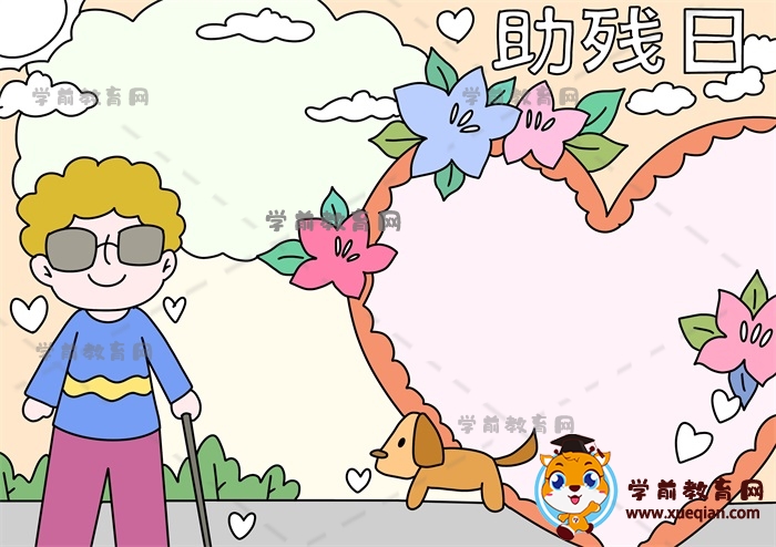 助殘日手抄報(bào)