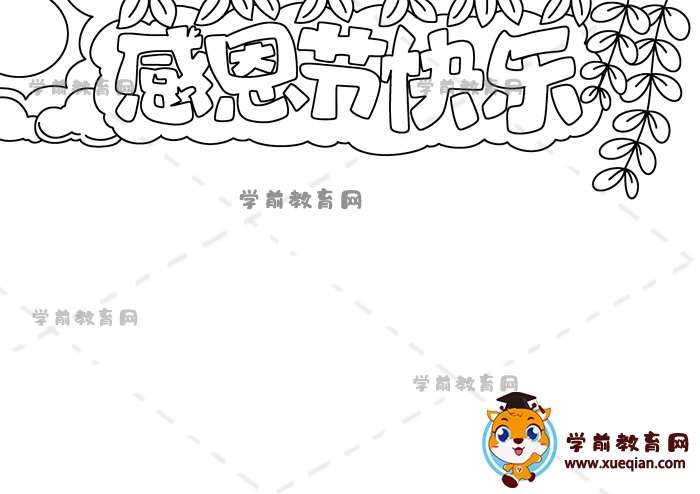 感恩節(jié)快樂手抄報