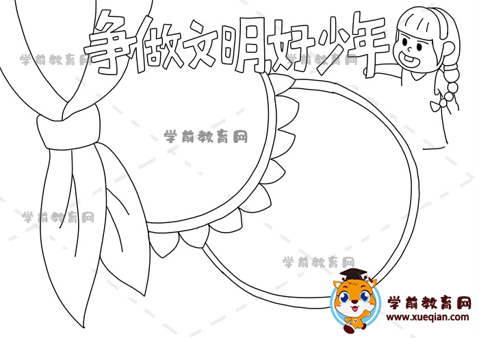 爭(zhēng)做文明好少年手抄報(bào)