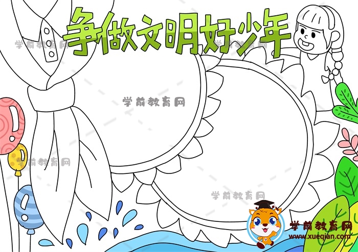 爭(zhēng)做文明好少年手抄報(bào)