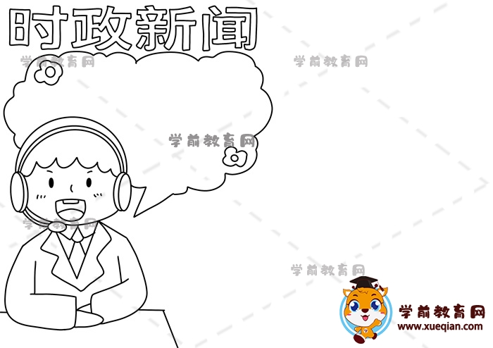 時(shí)政新聞手抄報(bào)