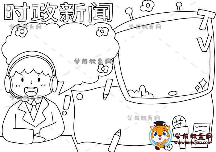 時(shí)政新聞手抄報(bào)