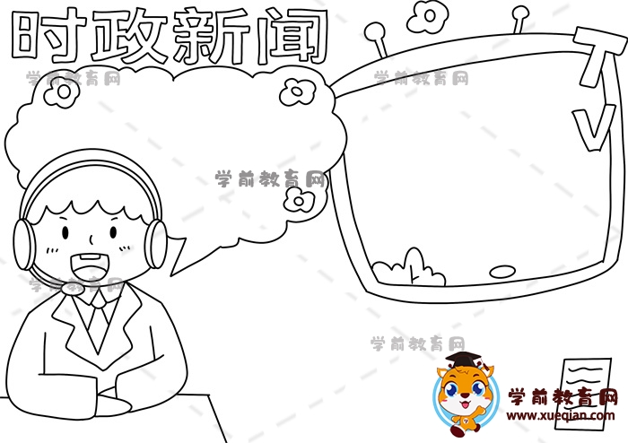 時(shí)政新聞手抄報(bào)