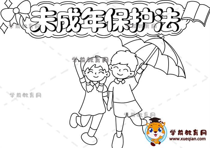 未成年保護法手抄報