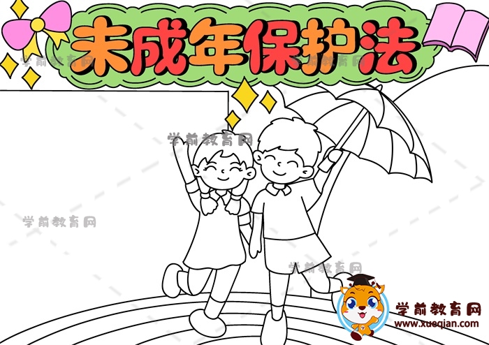 未成年保護法手抄報