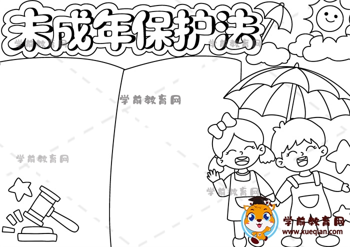 未成年保護(hù)法手抄報(bào)