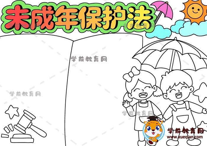 未成年保護(hù)法手抄報(bào)