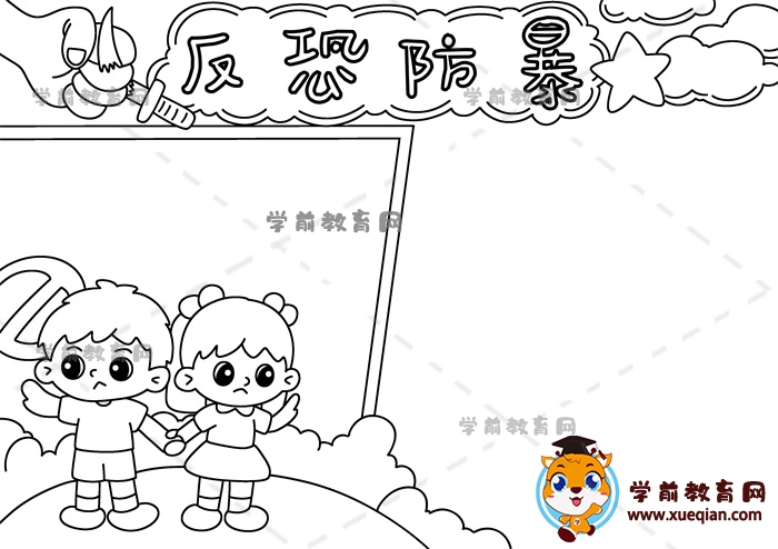 反恐防暴手抄報