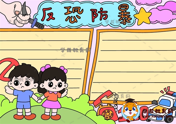 反恐防暴手抄報