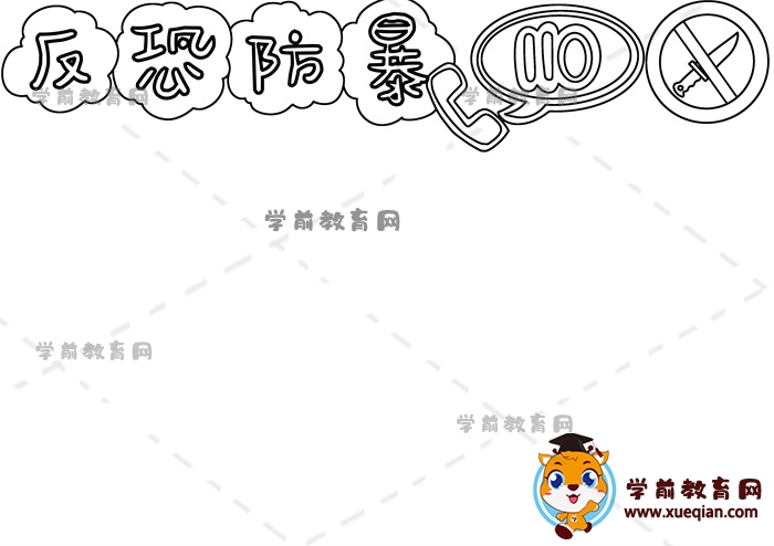 反恐防暴手抄報