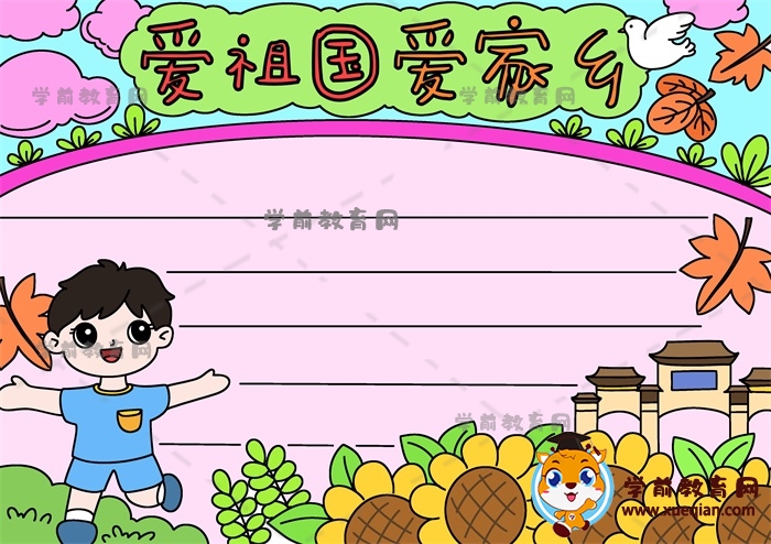 愛(ài)祖國(guó)愛(ài)家鄉(xiāng)手抄報(bào)