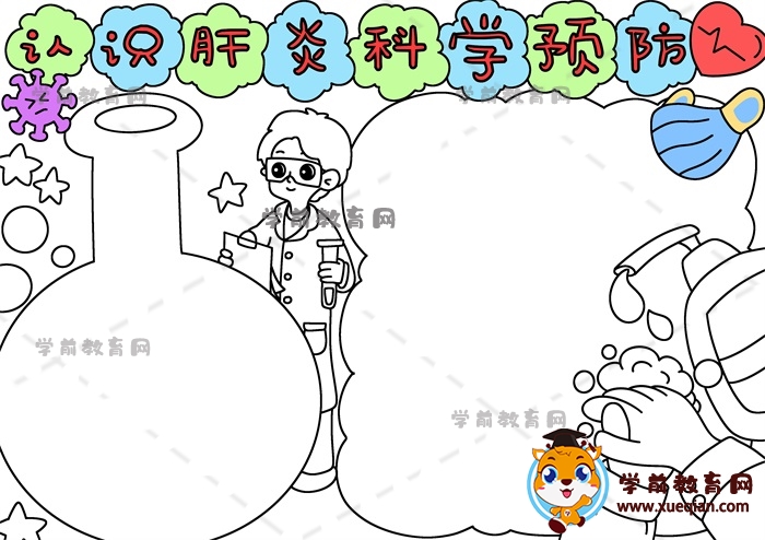 認(rèn)識肝炎科學(xué)預(yù)防手抄報
