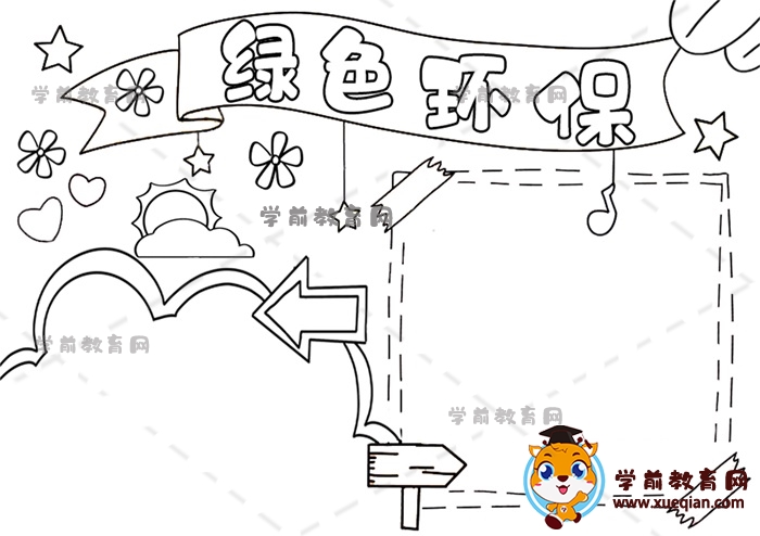 綠色環(huán)保手抄報