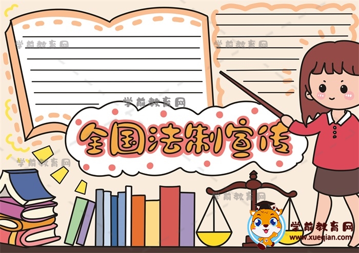 全國法制宣傳手抄報