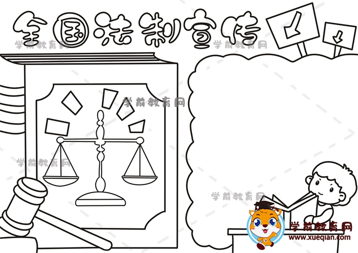 全國法制宣傳手抄報
