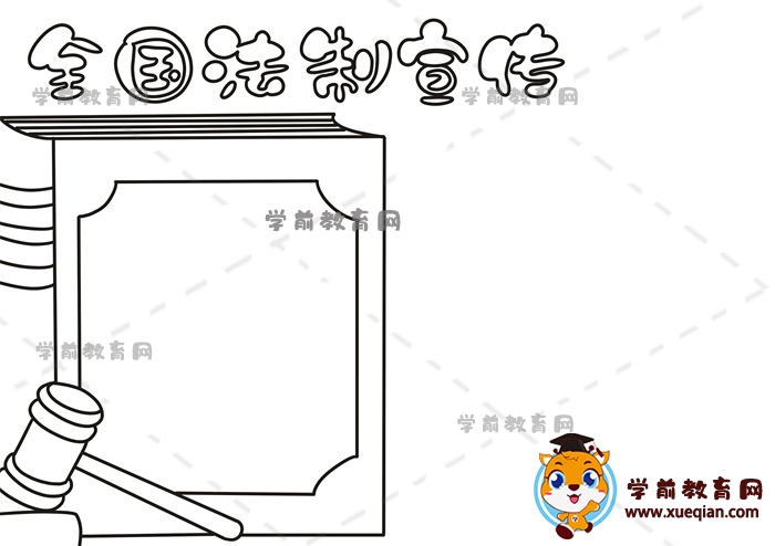 全國法制宣傳手抄報
