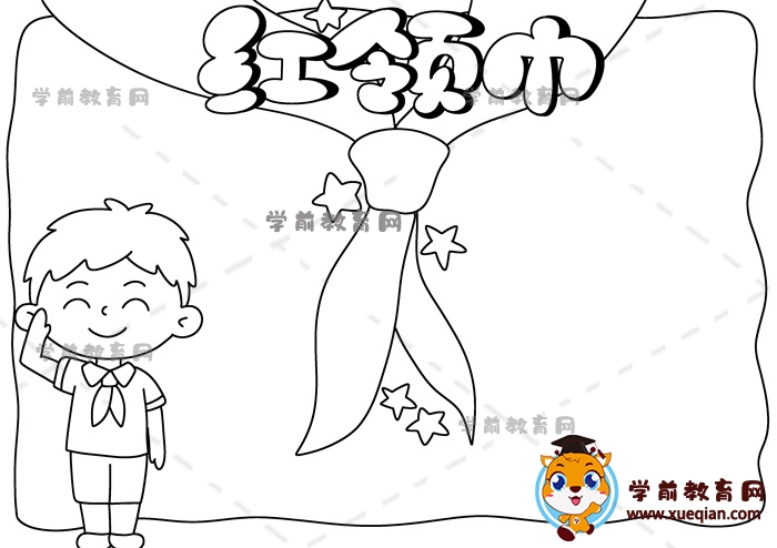 紅領巾手抄報