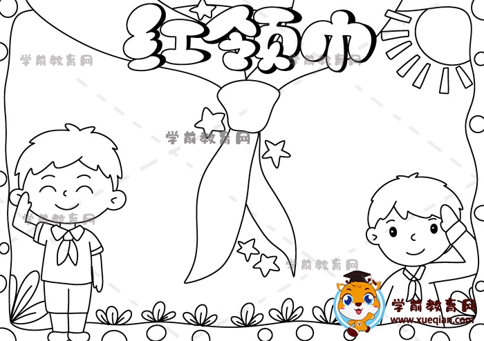 紅領巾手抄報