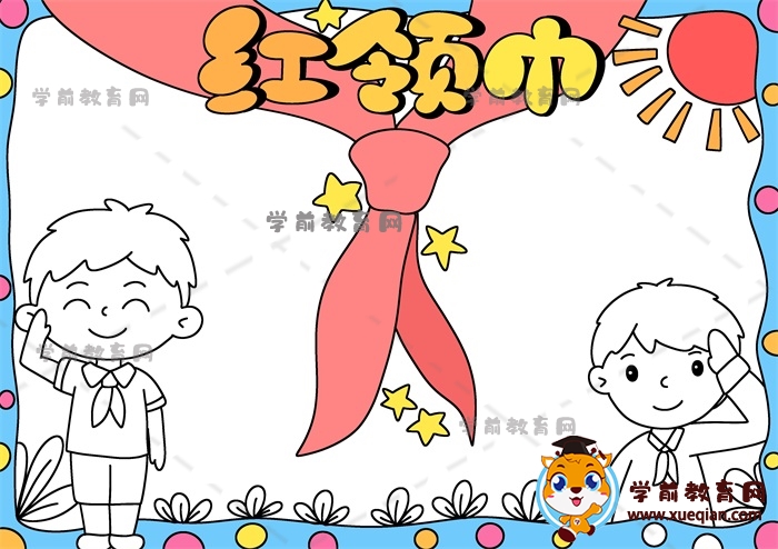 紅領巾手抄報