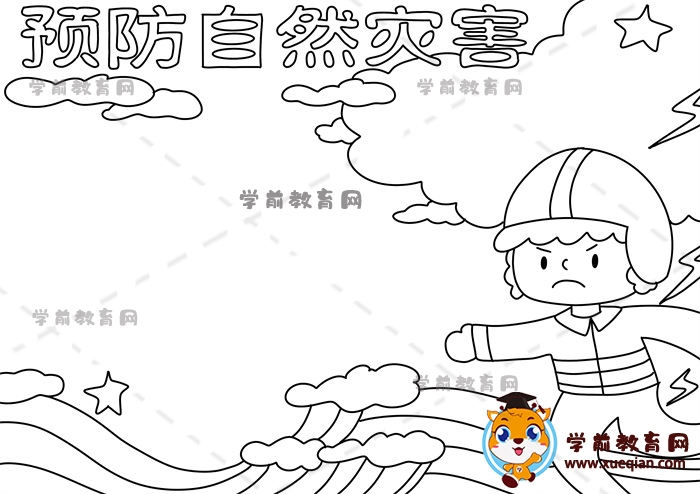 預防自然災(zāi)害手抄報