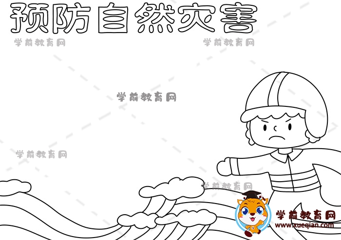 預防自然災(zāi)害手抄報