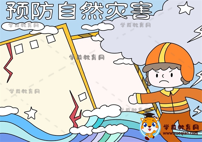 預防自然災(zāi)害手抄報