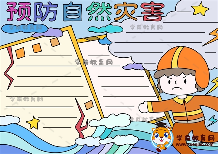 預防自然災(zāi)害手抄報