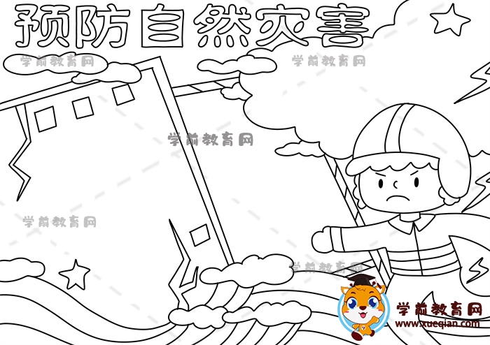 預防自然災(zāi)害手抄報
