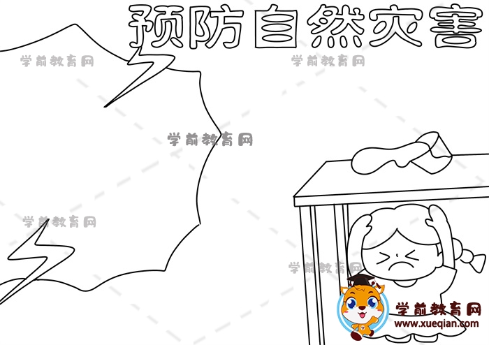 預(yù)防自然災(zāi)害手抄報(bào)