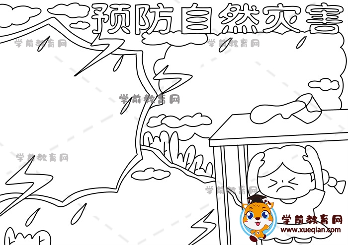 預(yù)防自然災(zāi)害手抄報(bào)