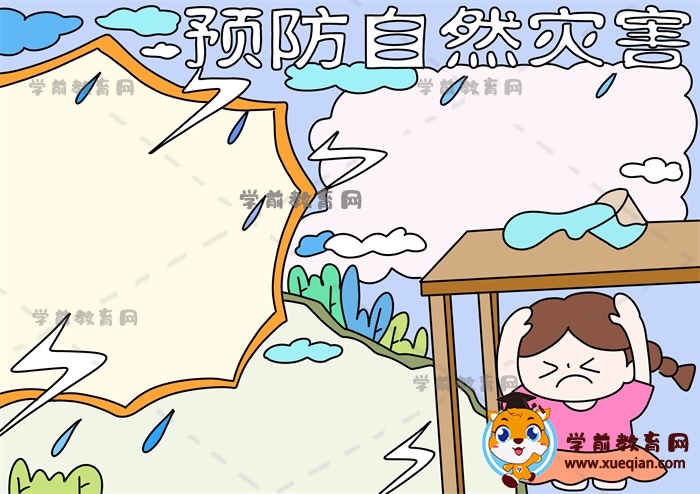預(yù)防自然災(zāi)害手抄報(bào)