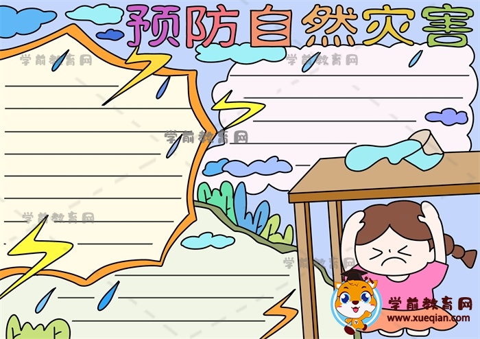 預(yù)防自然災(zāi)害手抄報(bào)