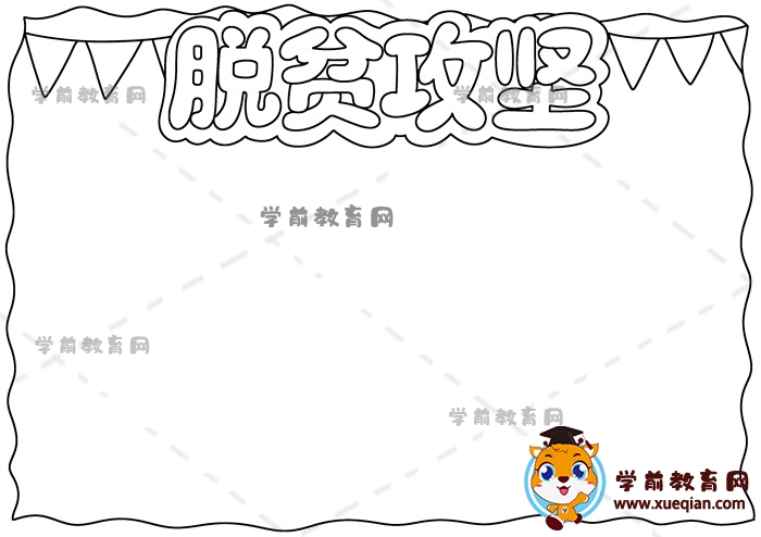 脫貧攻堅手抄報