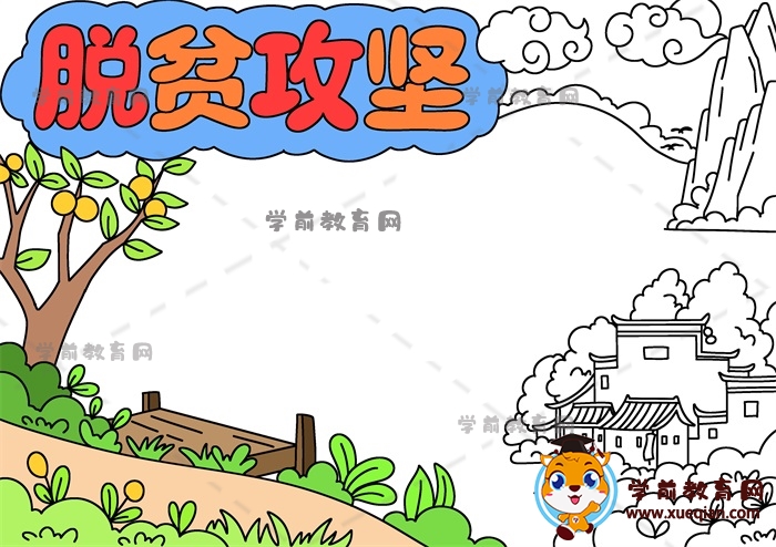 脫貧攻堅(jiān)手抄報(bào)